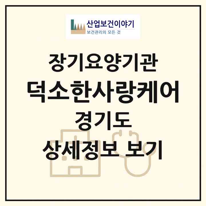2026 (덕소)한사랑케어(남양주시 와부읍)|재가장기요양기관(방문목욕·방문요양)|주소·인력·정원·평가 정보