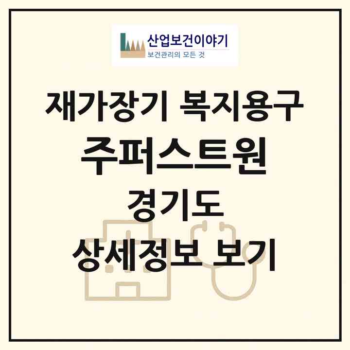 2026 (주)퍼스트원(남양주시 와부읍)|재가장기요양기관 복지용구|주소·인력·정원·평가 정보