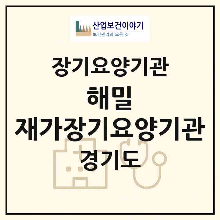 2026 해밀 재가장기요양기관(남양주시 진접읍)|재가장기요양기관(방문목욕·방문요양)|주소·인력·정원·평가 정보