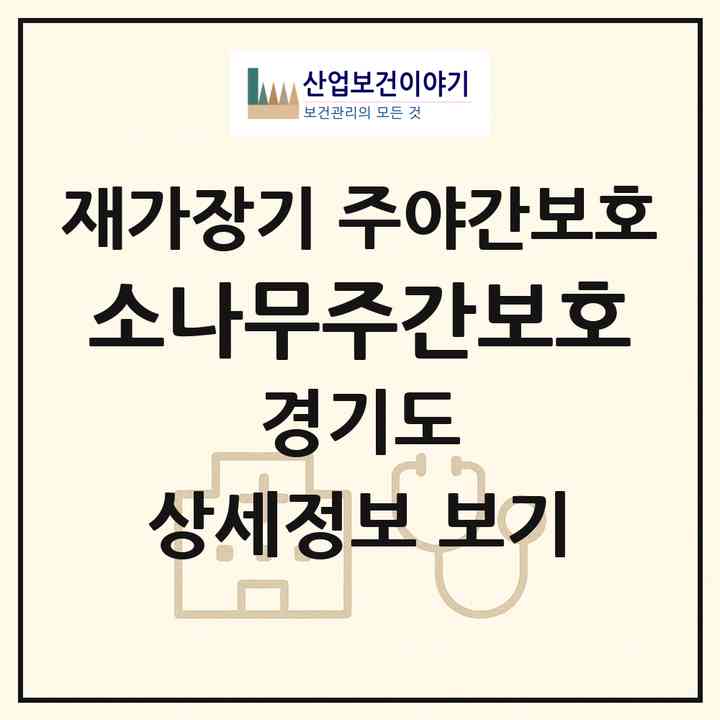 2026 소나무주간보호(남양주시 화도읍)|재가장기요양기관 주야간보호|주소·인력·정원·평가 정보