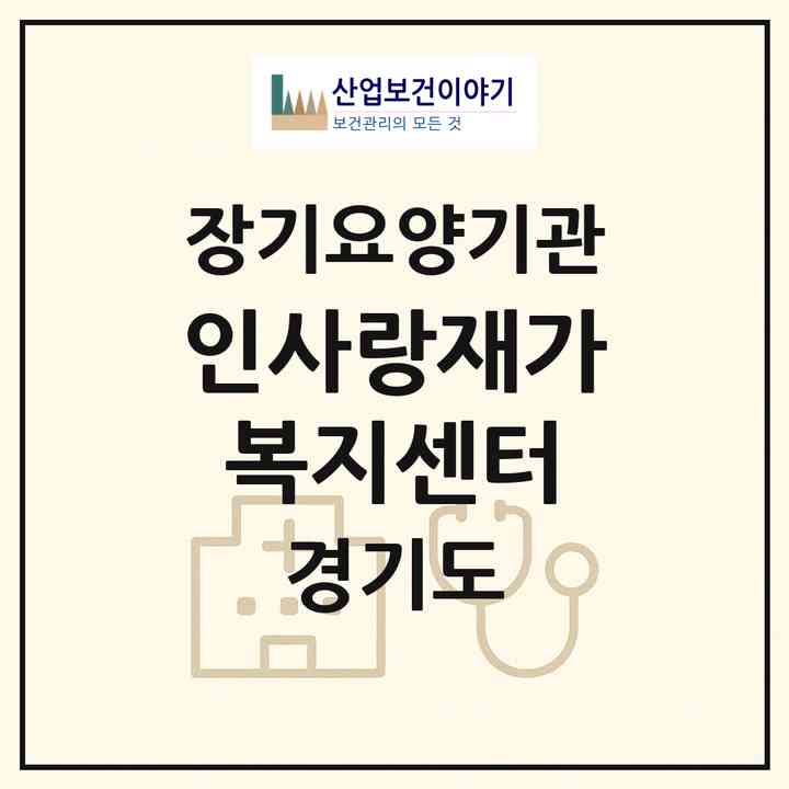 2026 인사랑재가복지센터(남양주시 화도읍)|재가장기요양기관(방문목욕·방문요양)|주소·인력·정원·평가 정보