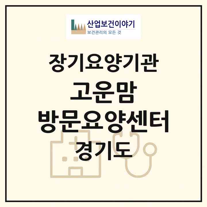 2026 고운맘 방문요양센터(남양주시 퇴계원면)|재가장기요양기관(방문목욕·방문요양)|주소·인력·정원·평가 정보