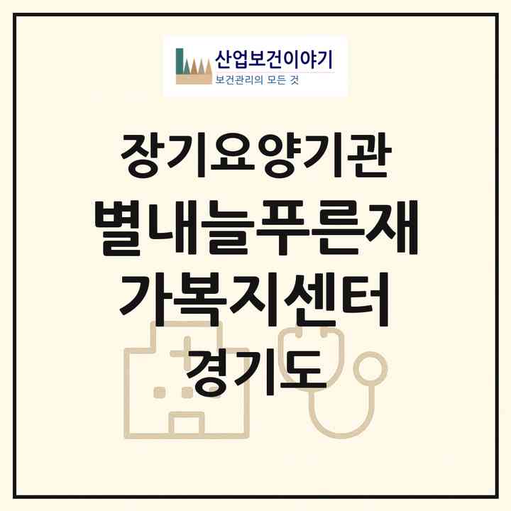 2026 별내늘푸른재가복지센터(남양주시 별내동)|재가장기요양기관(방문목욕·방문요양)|주소·인력·정원·평가 정보