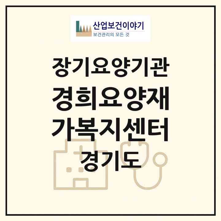2026 경희요양재가복지센터(남양주시 오남읍)|재가장기요양기관(방문목욕·방문요양)|주소·인력·정원·평가 정보