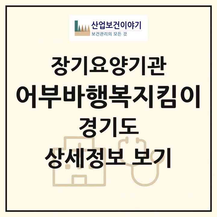 2026 어부바행복지킴이(남양주시 오남읍)|재가장기요양기관(방문목욕·방문요양)|주소·인력·정원·평가 정보