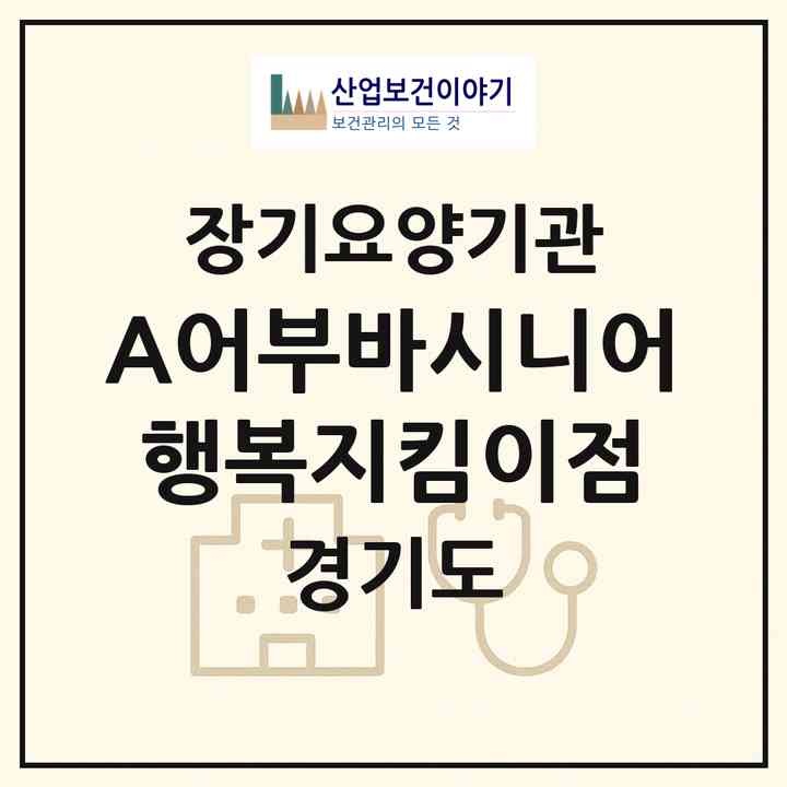 2026 A+어부바시니어행복지킴이점(남양주시 진접읍)|재가장기요양기관(방문목욕·방문요양)|주소·인력·정원·평가 정보