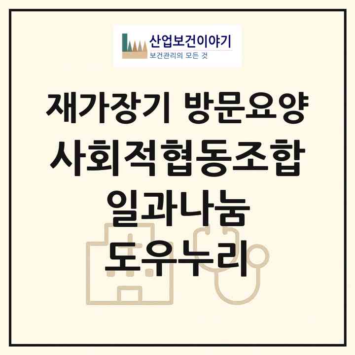 2026 사회적협동조합 일과나눔 도우누리(남양주시 금곡동)|재가장기요양기관 방문요양|주소·인력·정원·평가 정보