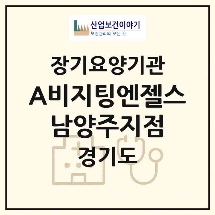 2026 (A)비지팅엔젤스 남양주지점(남양주시 금곡동)|재가장기요양기관(방문목욕·방문요양)|주소·인력·정원·평가 정보
