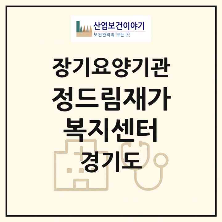 2026 정드림재가복지센터(남양주시 화도읍)|재가장기요양기관(방문목욕·방문요양·주야간보호)|주소·인력·정원·평가 정보