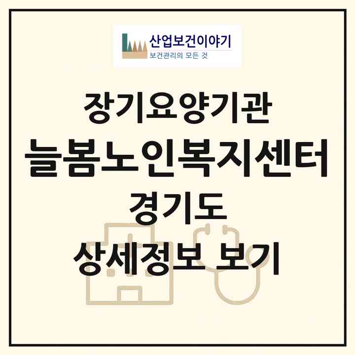 2026 늘봄노인복지센터(남양주시 다산동)|재가장기요양기관(방문목욕·방문요양·주야간보호)|주소·인력·정원·평가 정보