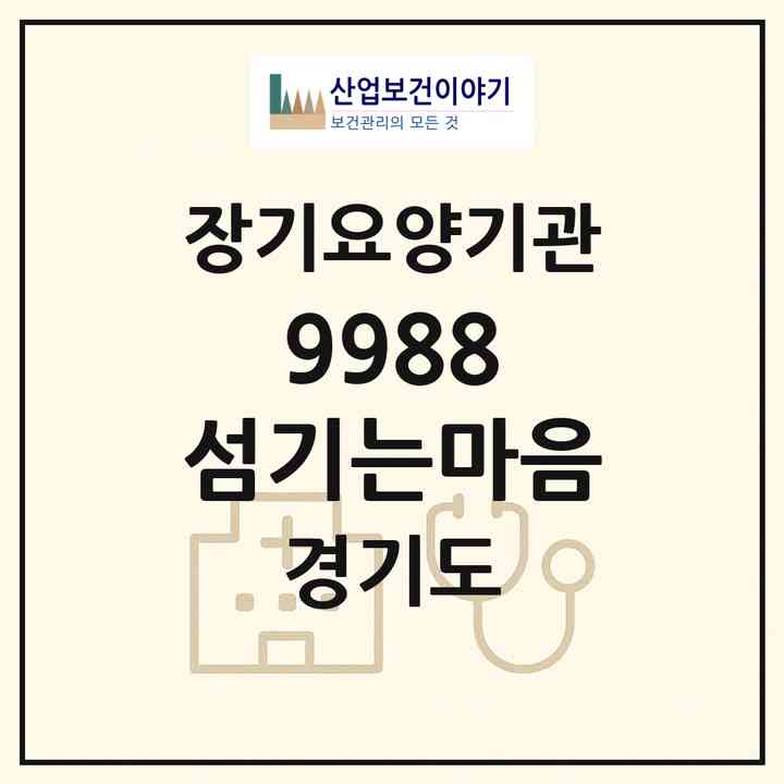2026 9988 섬기는마음(남양주시 오남읍)|재가장기요양기관(방문목욕·방문요양)|주소·인력·정원·평가 정보