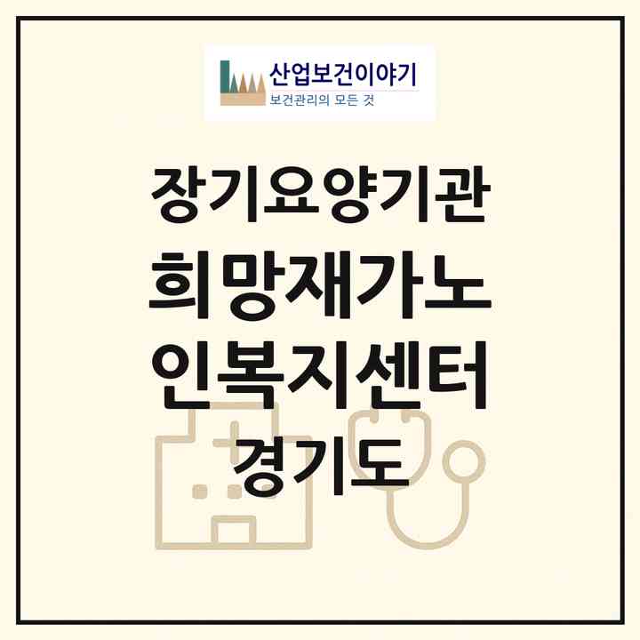 2026 희망재가노인복지센터(남양주시 호평동)|재가장기요양기관(방문요양·주야간보호)|주소·인력·정원·평가 정보
