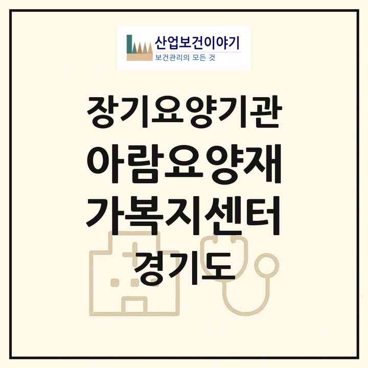 2026 아람요양재가복지센터(남양주시 화도읍)|재가장기요양기관(방문목욕·방문요양)|주소·인력·정원·평가 정보
