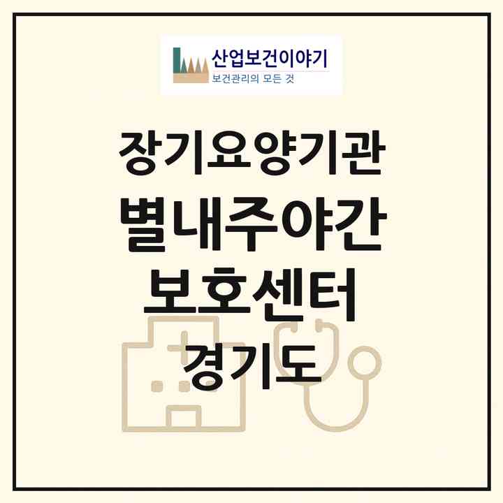 2026 별내주야간보호센터(남양주시 별내동)|재가장기요양기관(방문요양·주야간보호)|주소·인력·정원·평가 정보