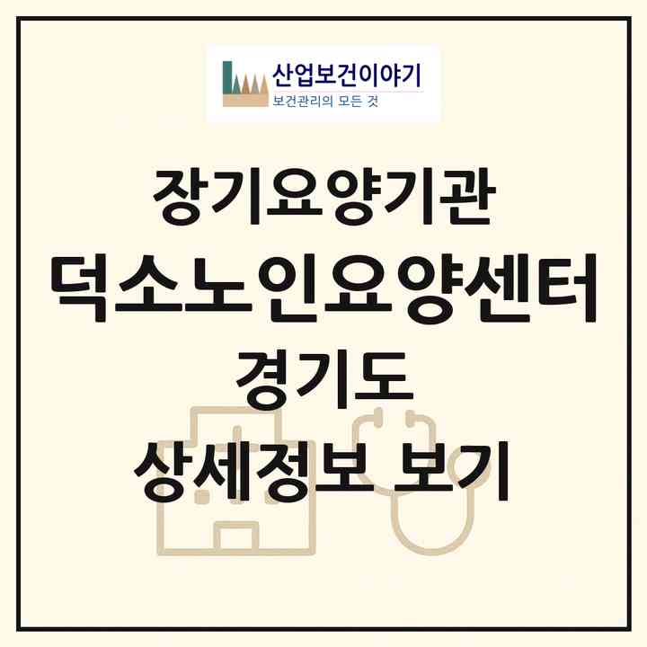 2026 덕소노인요양센터(남양주시 와부읍)|재가장기요양기관(방문목욕·방문요양)|주소·인력·정원·평가 정보
