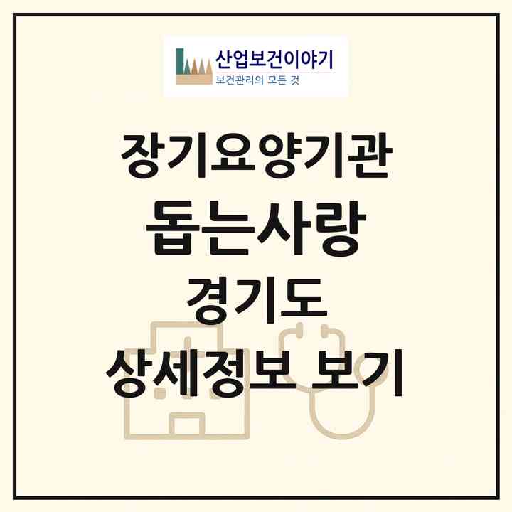 2026 돕는사랑(남양주시 화도읍)|재가장기요양기관(방문목욕·방문요양)|주소·인력·정원·평가 정보