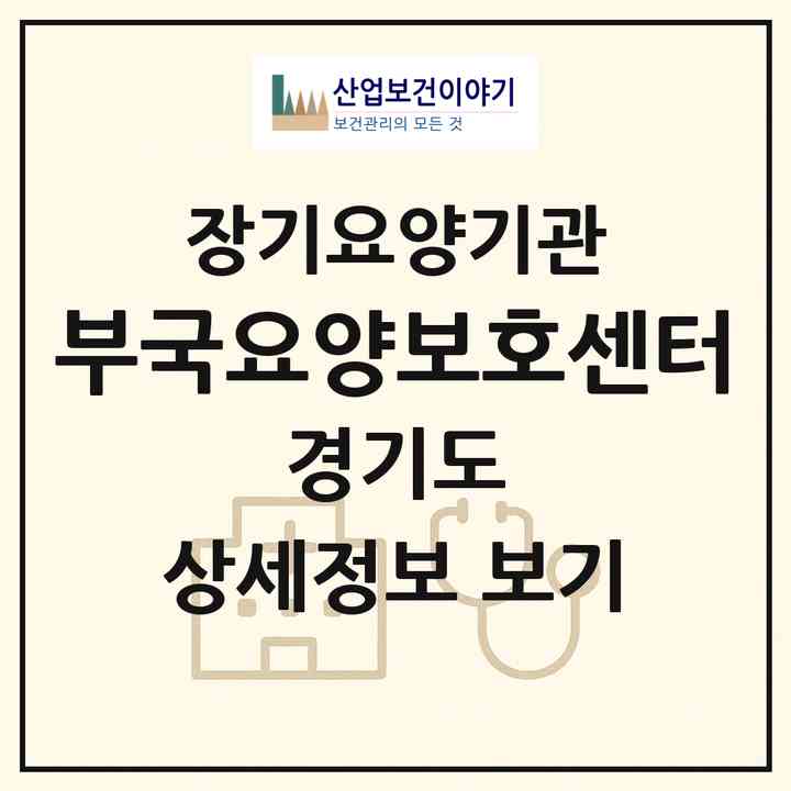 2026 부국요양보호센터(남양주시 오남읍)|재가장기요양기관(방문목욕·방문요양)|주소·인력·정원·평가 정보