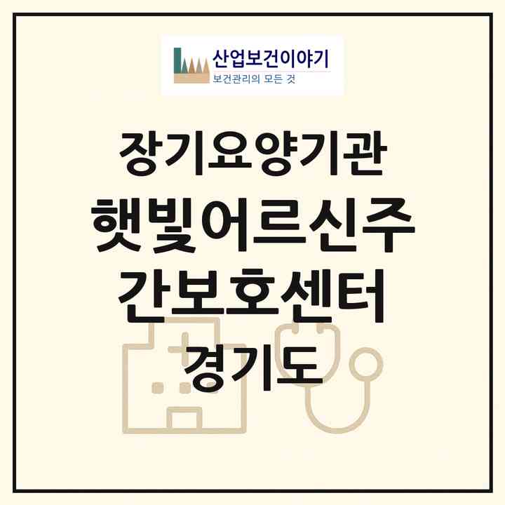 2026 햇빛어르신주간보호센터(남양주시 진건읍)|재가장기요양기관(방문요양·주야간보호)|주소·인력·정원·평가 정보