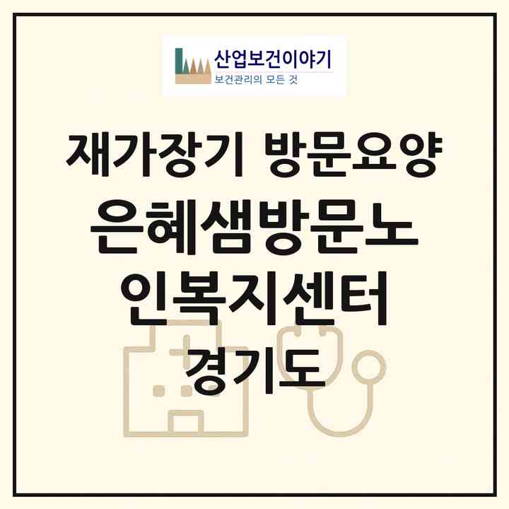 2026 은혜샘방문노인복지센터(남양주시 진접읍)|재가장기요양기관 방문요양|주소·인력·정원·평가 정보