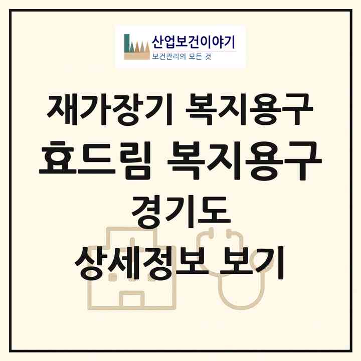2026 효드림 복지용구(남양주시 오남읍)|재가장기요양기관 복지용구|주소·인력·정원·평가 정보