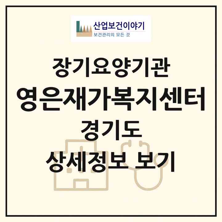 2026 영은재가복지센터(남양주시 오남읍)|재가장기요양기관(방문목욕·방문요양)|주소·인력·정원·평가 정보
