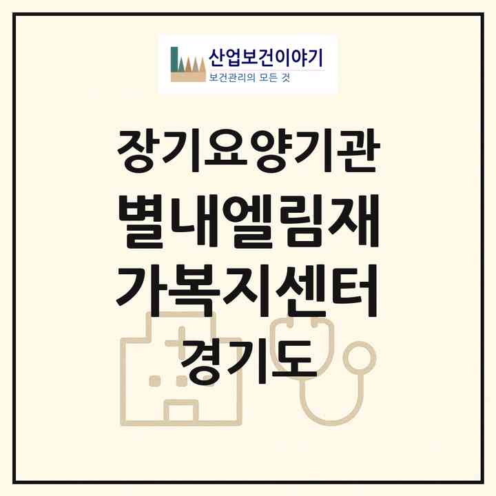 2026 별내엘림재가복지센터(남양주시 별내면)|재가장기요양기관(방문목욕·방문요양)|주소·인력·정원·평가 정보