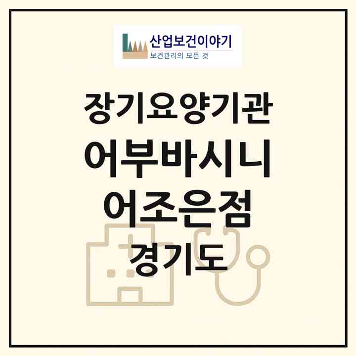 2026 어부바시니어조은점(남양주시 진접읍)|재가장기요양기관(방문목욕·방문요양)|주소·인력·정원·평가 정보