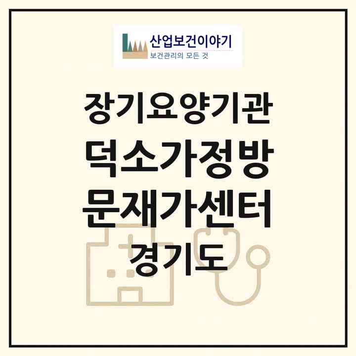 2026 덕소가정방문재가센터(남양주시 와부읍)|재가장기요양기관(방문목욕·방문요양)|주소·인력·정원·평가 정보