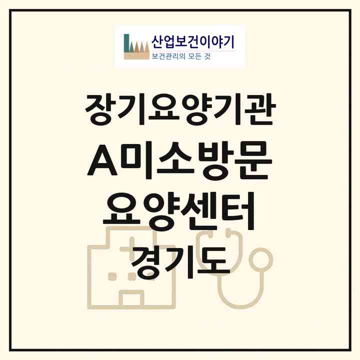 2026 A+미소방문요양센터(남양주시 다산동)|재가장기요양기관(방문목욕·방문요양)|주소·인력·정원·평가 정보