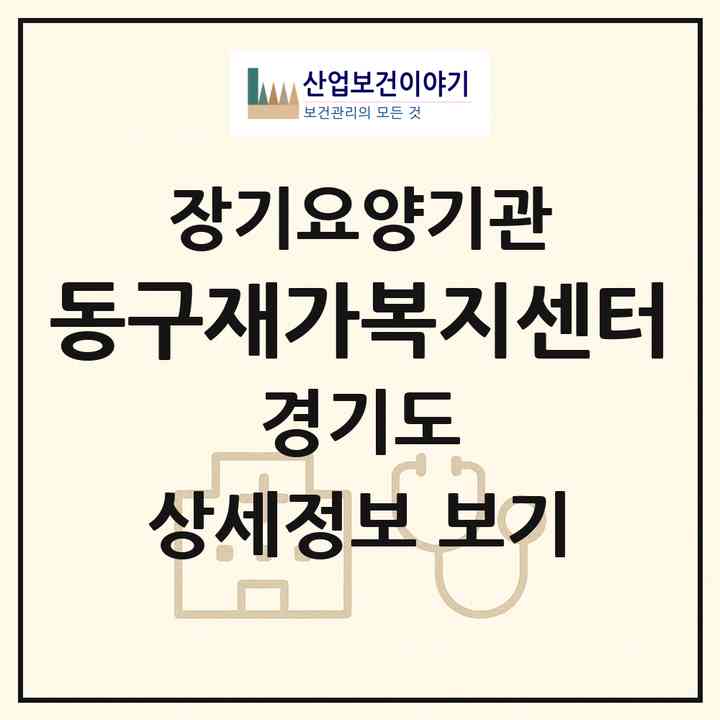 2026 동구재가복지센터(남양주시 다산동)|재가장기요양기관(방문목욕·방문요양)|주소·인력·정원·평가 정보