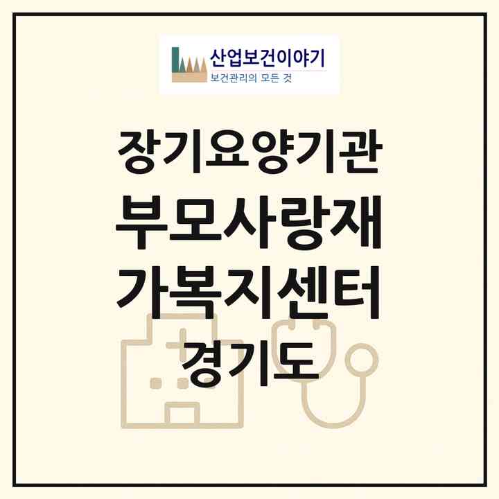 2026 부모사랑재가복지센터(남양주시 진접읍)|재가장기요양기관(방문목욕·방문요양)|주소·인력·정원·평가 정보