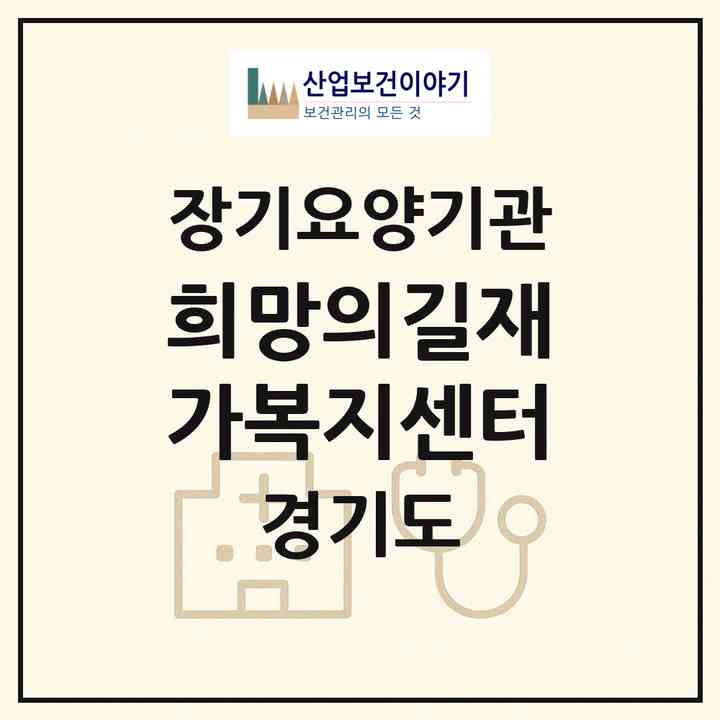 2026 희망의길재가복지센터(남양주시 화도읍)|재가장기요양기관(방문목욕·방문요양)|주소·인력·정원·평가 정보