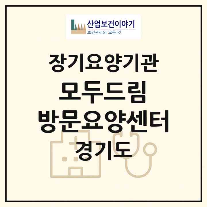 2026 모두드림 방문요양센터(남양주시 호평동)|재가장기요양기관(방문목욕·방문요양)|주소·인력·정원·평가 정보
