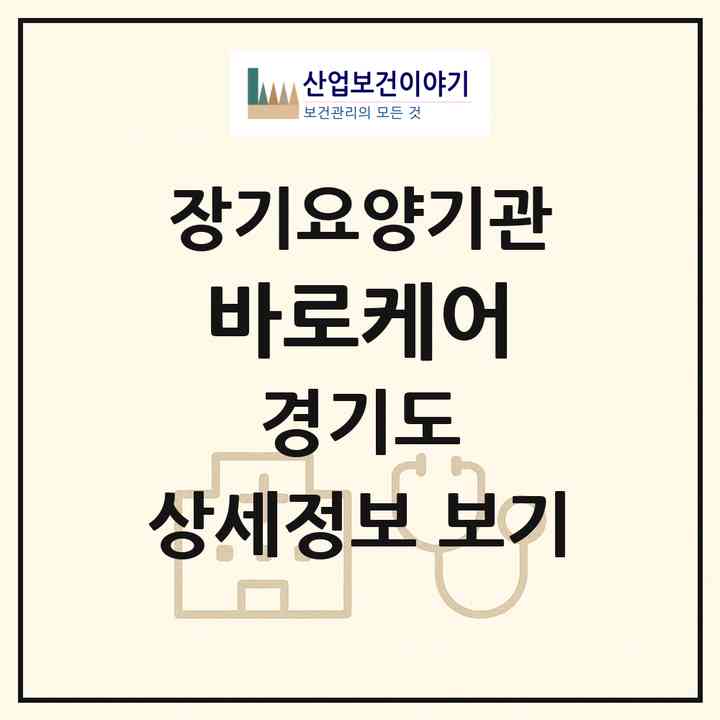 2026 바로케어(남양주시 와부읍)|재가장기요양기관(방문목욕·방문요양)|주소·인력·정원·평가 정보