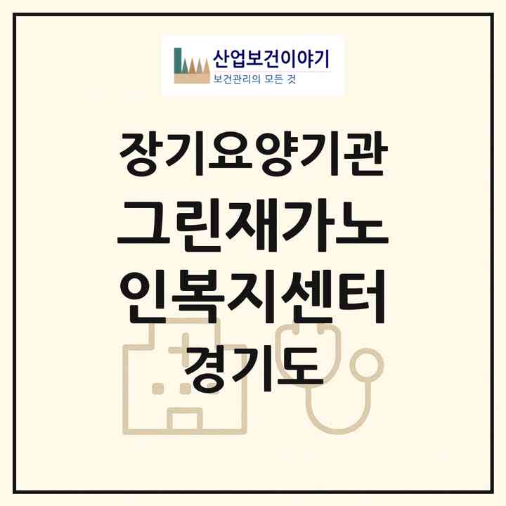 2026 그린재가노인복지센터(남양주시 화도읍)|재가장기요양기관(방문목욕·방문요양)|주소·인력·정원·평가 정보