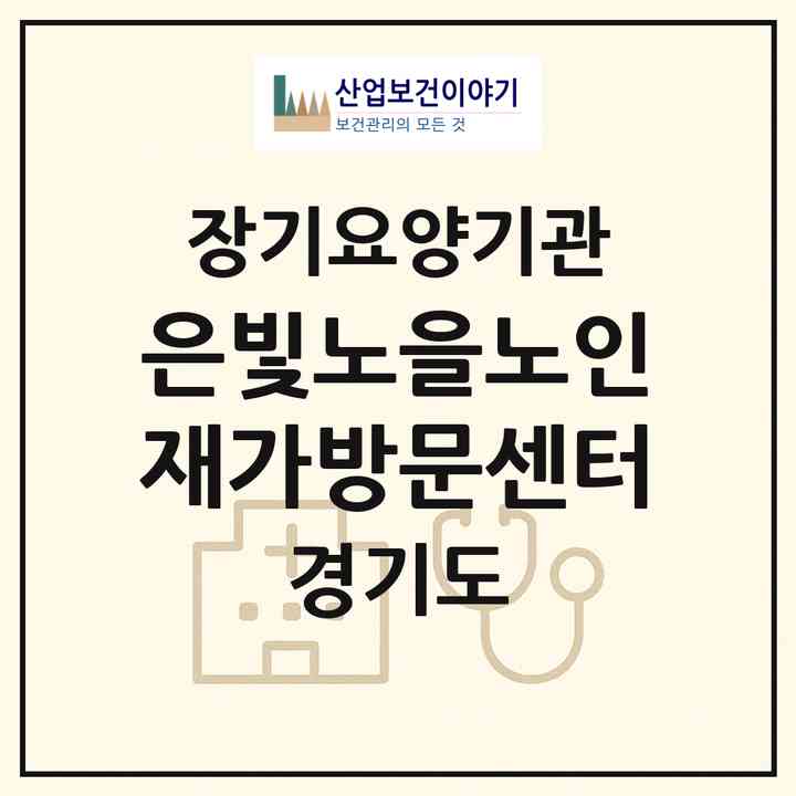2026 은빛노을노인재가방문센터(남양주시 오남읍)|재가장기요양기관(방문목욕·방문요양)|주소·인력·정원·평가 정보