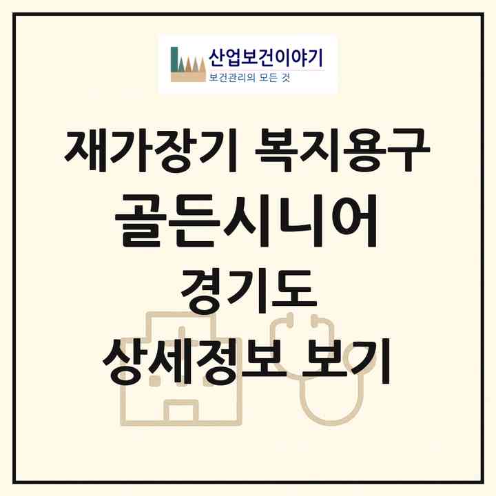 2026 골든시니어(남양주시 별내동)|재가장기요양기관 복지용구|주소·인력·정원·평가 정보