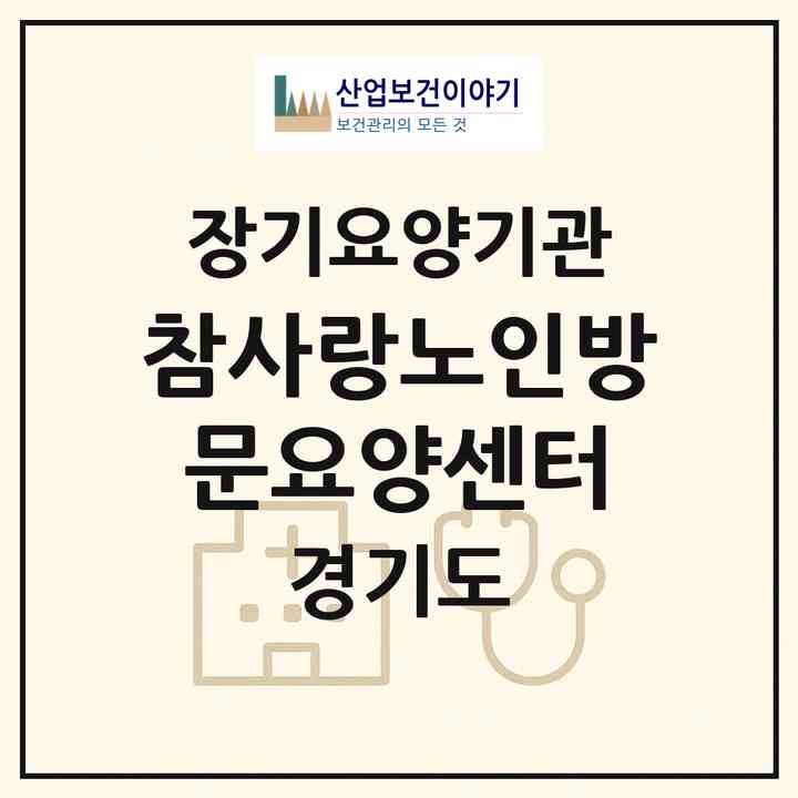 2026 참사랑노인방문요양센터(남양주시 평내동)|재가장기요양기관(방문목욕·방문요양)|주소·인력·정원·평가 정보
