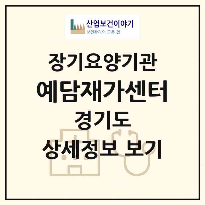 2026 예담재가센터(남양주시 진접읍)|재가장기요양기관(방문목욕·방문요양)|주소·인력·정원·평가 정보