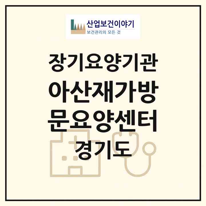 2026 아산재가방문요양센터(남양주시 와부읍)|재가장기요양기관(방문목욕·방문요양)|주소·인력·정원·평가 정보