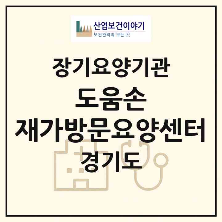 2026 도움손 재가방문요양센터(남양주시 화도읍)|재가장기요양기관(방문목욕·방문요양)|주소·인력·정원·평가 정보