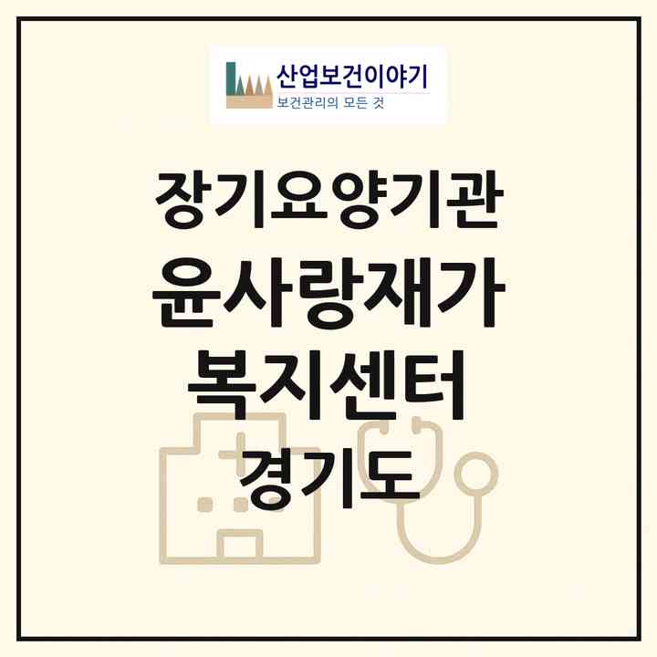 2026 윤사랑재가복지센터(남양주시 화도읍)|재가장기요양기관(방문목욕·방문요양)|주소·인력·정원·평가 정보