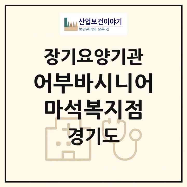 2026 어부바시니어마석복지점(남양주시 화도읍)|재가장기요양기관(방문목욕·방문요양)|주소·인력·정원·평가 정보