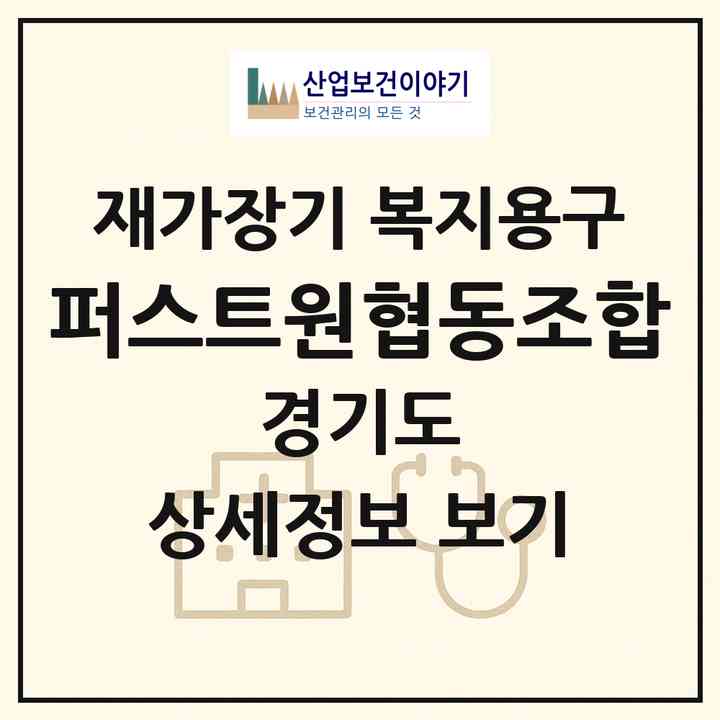 2026 퍼스트원협동조합(남양주시 와부읍)|재가장기요양기관 복지용구|주소·인력·정원·평가 정보