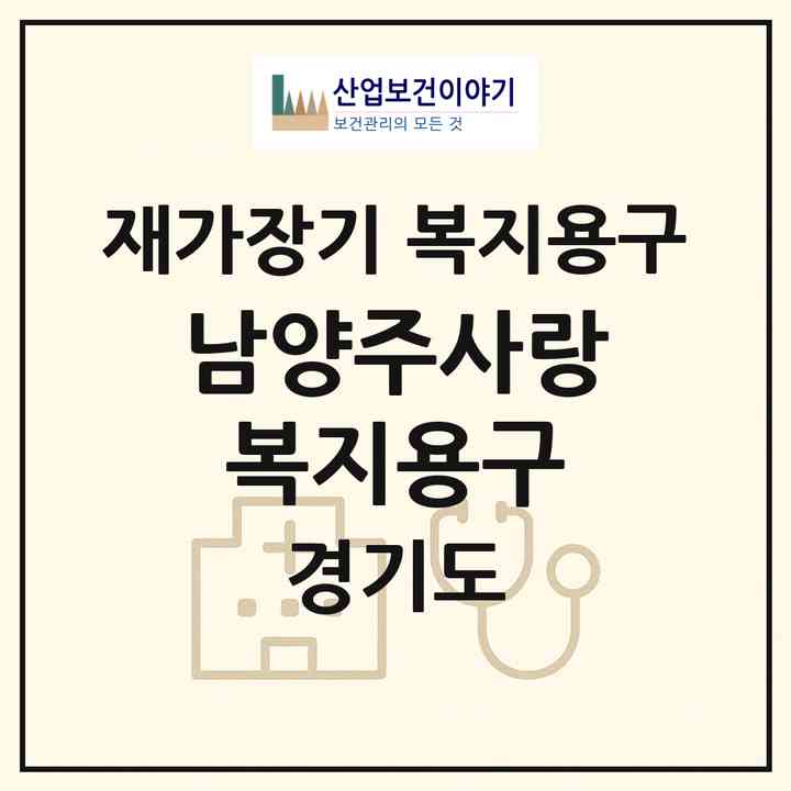 2026 남양주사랑 복지용구(남양주시 화도읍)|재가장기요양기관 복지용구|주소·인력·정원·평가 정보