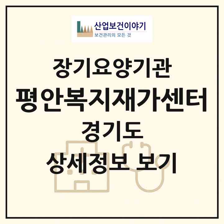 2026 평안복지재가센터(남양주시 진접읍)|재가장기요양기관(방문목욕·방문요양)|주소·인력·정원·평가 정보