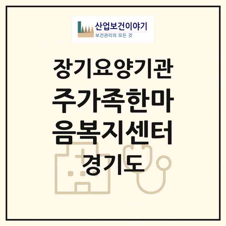 2026 (주)가족한마음복지센터(남양주시 퇴계원읍)|재가장기요양기관(방문목욕·방문요양)|주소·인력·정원·평가 정보