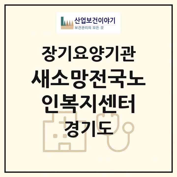 2026 새소망전국노인복지센터(남양주시 오남읍)|재가장기요양기관(방문목욕·방문요양)|주소·인력·정원·평가 정보