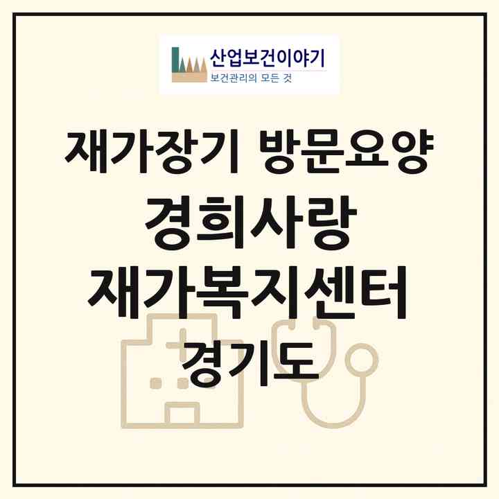 2026 경희사랑 재가복지센터(남양주시 화도읍)|재가장기요양기관 방문요양|주소·인력·정원·평가 정보