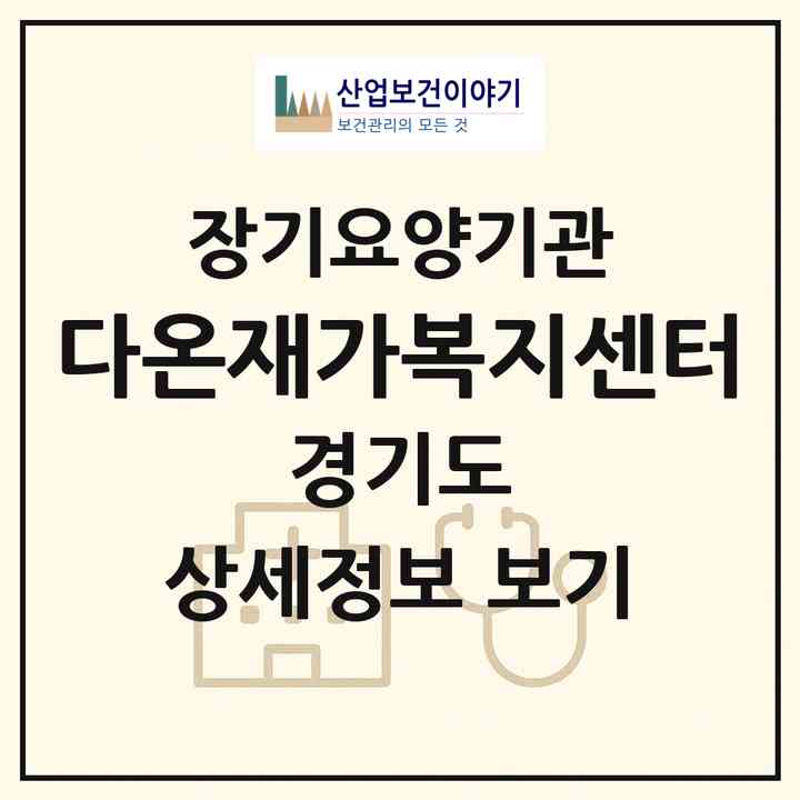 2026 다온재가복지센터(남양주시 화도읍)|재가장기요양기관(방문간호·방문요양)|주소·인력·정원·평가 정보